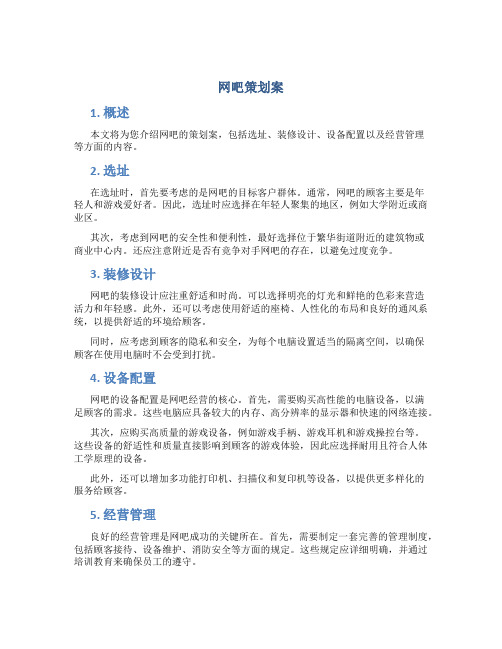 网吧策划案