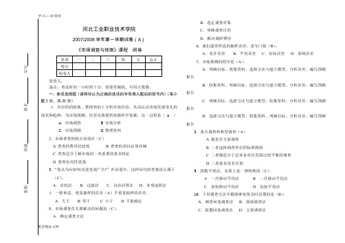 市场调查与预测期末考试题A卷带答案汇编