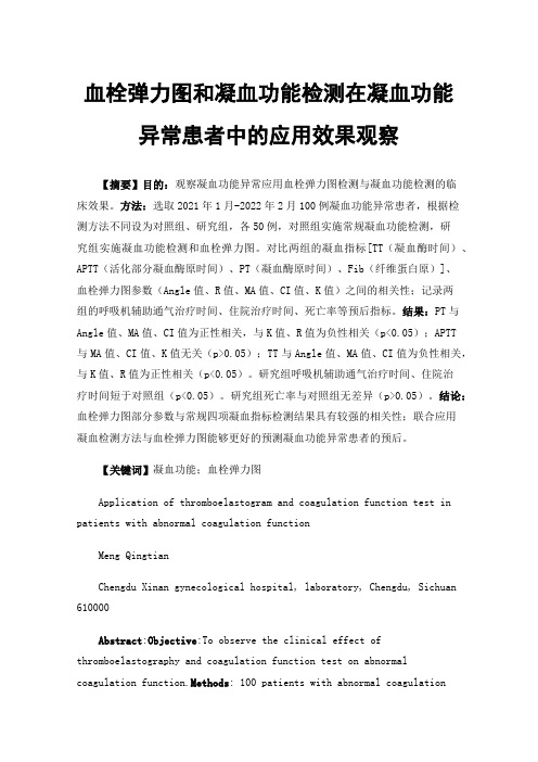 血栓弹力图和凝血功能检测在凝血功能异常患者中的应用效果观察