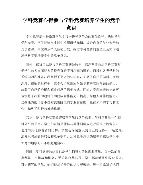 学科竞赛心得参与学科竞赛培养学生的竞争意识