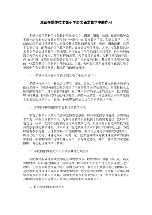 浅谈多媒体技术在小学语文课堂教学中的作用