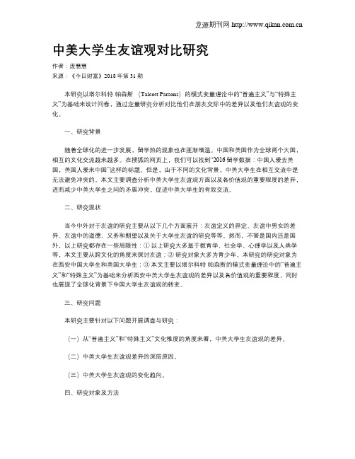 中美大学生友谊观对比研究