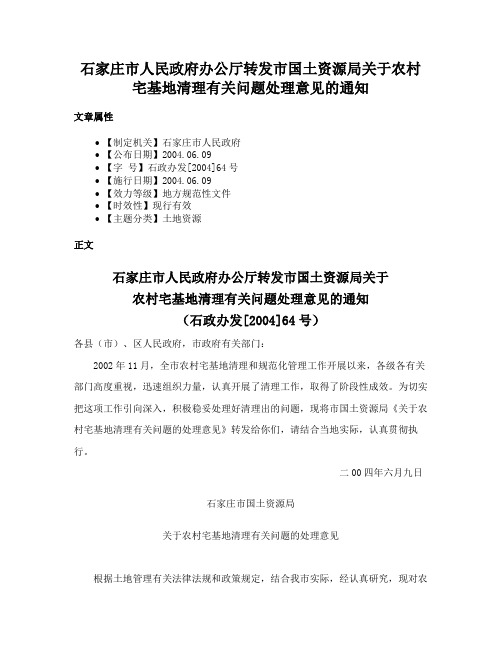 石家庄市人民政府办公厅转发市国土资源局关于农村宅基地清理有关问题处理意见的通知