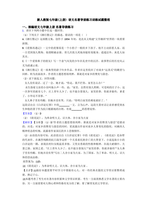 新人教版七年级(上册) 语文名著导读练习训练试题整理