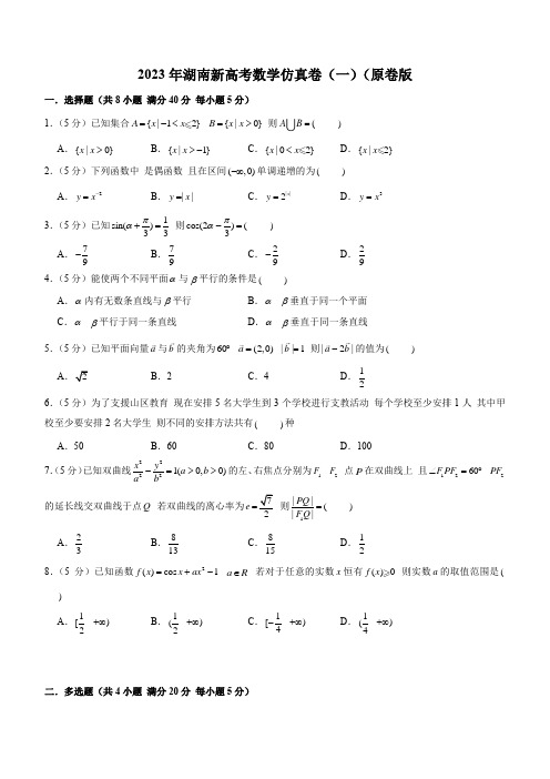 2023年湖南新高考数学仿真卷(一)(原卷版)