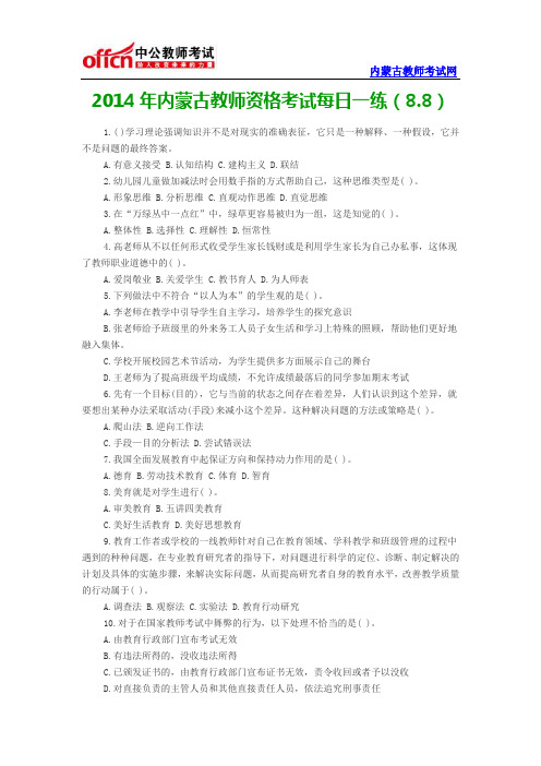 2014年内蒙古教师资格考试每日一练(8.8)