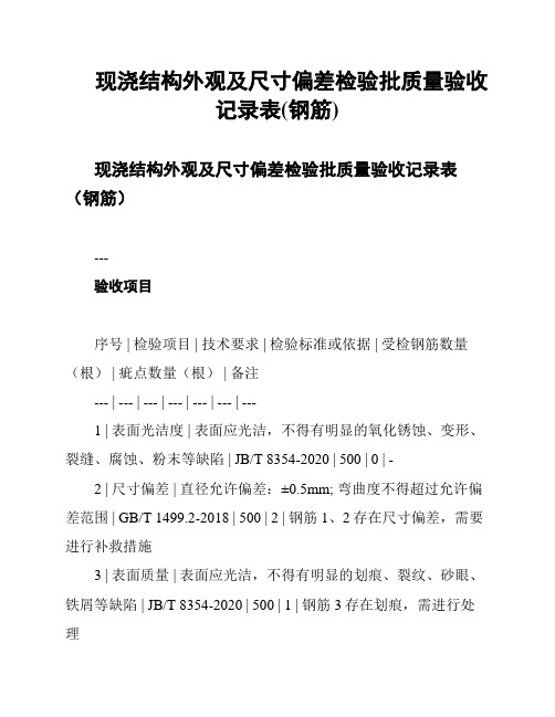 现浇结构外观及尺寸偏差检验批质量验收记录表(钢筋)