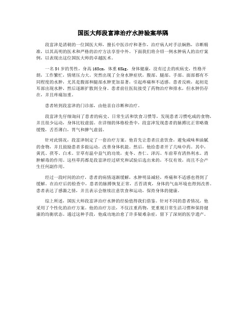 国医大师段富津治疗水肿验案举隅