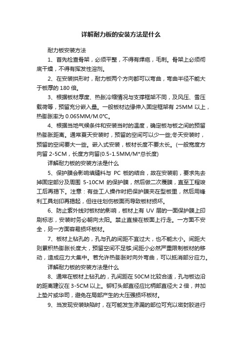 ?详解耐力板的安装方法是什么