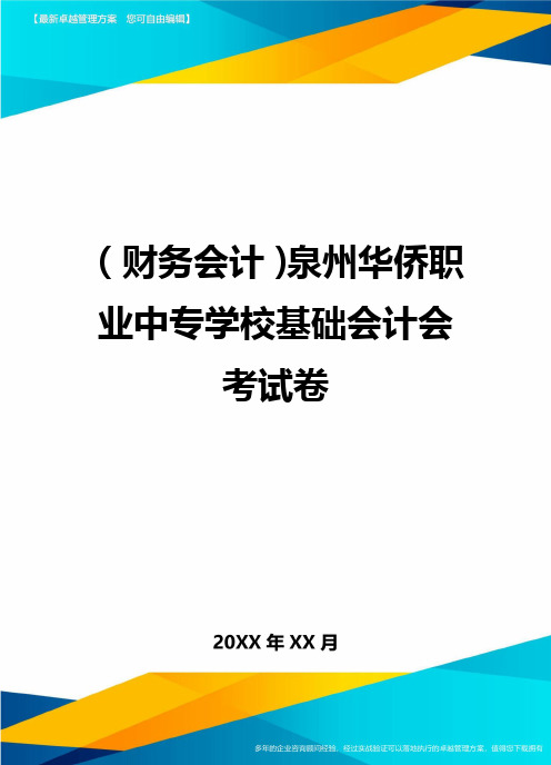 (财务会计)泉州华侨职业中专学校基础会计会考试卷最全版