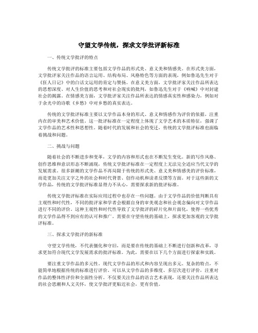 守望文学传统,探求文学批评新标准