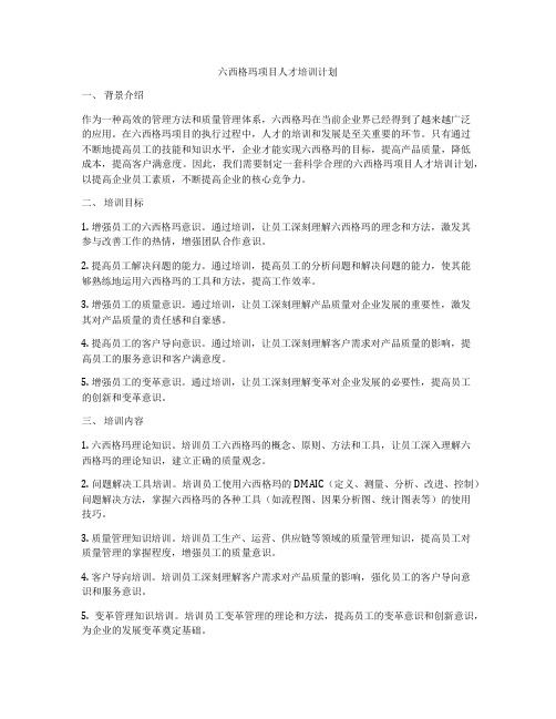 六西格玛项目人才培训计划