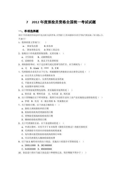 2012年度报检员资格全国统一考试试题