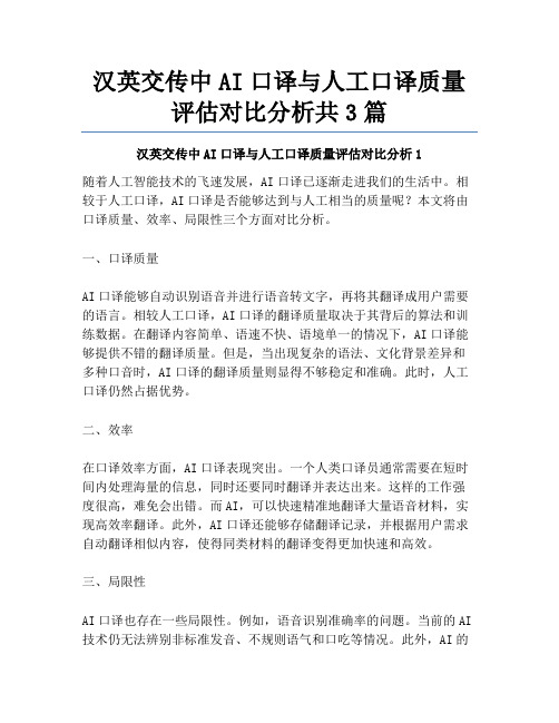 汉英交传中AI口译与人工口译质量评估对比分析共3篇