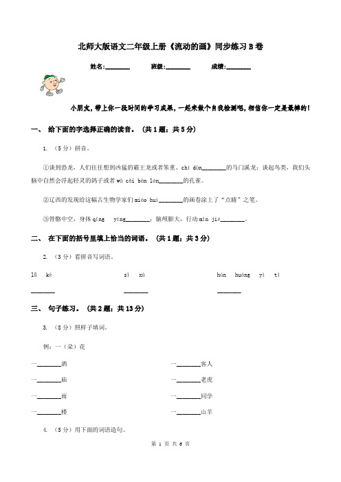 北师大版语文二年级上册《流动的画》同步练习B卷