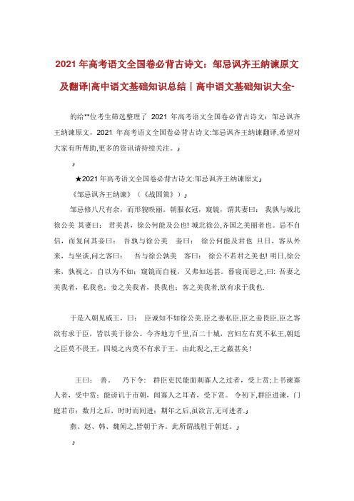 高考语文全卷必背古诗文邹忌讽齐王纳谏原文及翻译高中语文基础知识总结高中