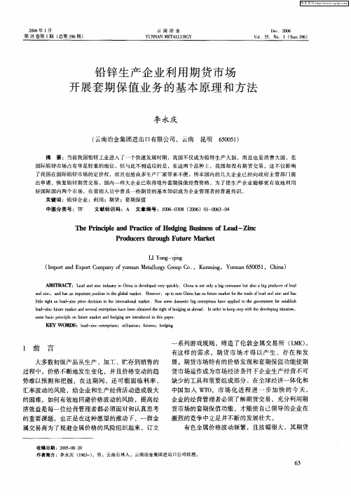 铅锌生产企业利用期货市场开展套期保值业务的基本原理和方法