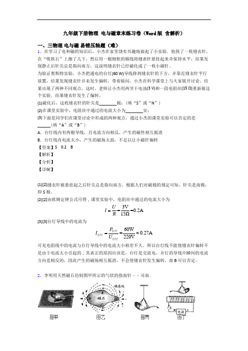 九年级下册物理 电与磁章末练习卷(Word版 含解析)