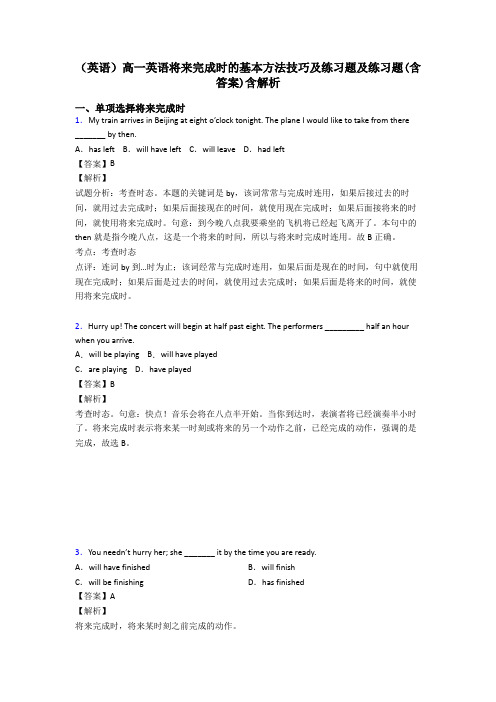 (英语)高一英语将来完成时的基本方法技巧及练习题及练习题(含答案)含解析