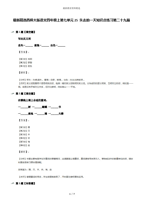 最新精选西师大版语文四年级上第七单元25 失去的一天知识点练习第二十九篇