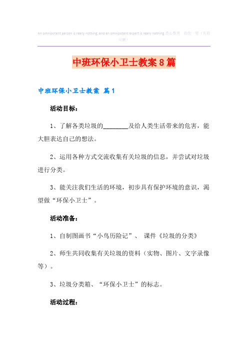 中班环保小卫士教案8篇