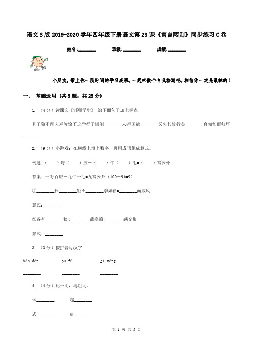 语文S版2019-2020学年四年级下册语文第23课《寓言两则》同步练习C卷