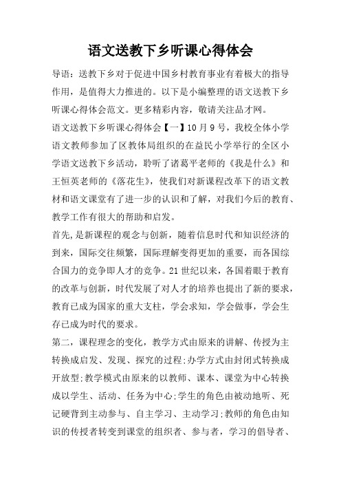 语文送教下乡听课心得体会