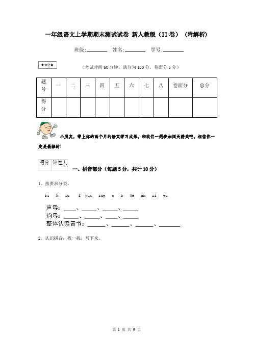 一年级语文上学期期末测试试卷 新人教版(II卷) (附解析)