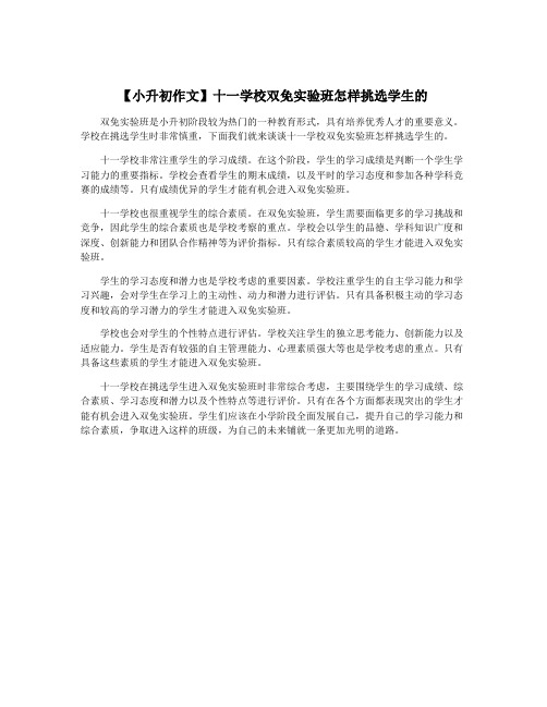 【小升初作文】十一学校双免实验班怎样挑选学生的