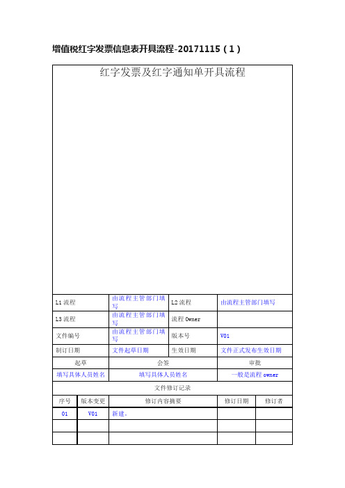 增值税红字发票信息表开具流程-20171115（1）