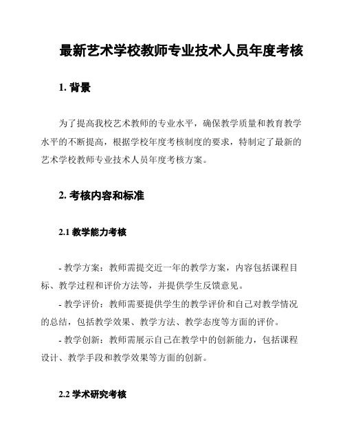 最新艺术学校教师专业技术人员年度考核