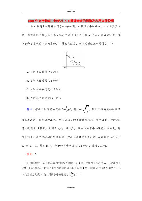 2021年高考物理一轮复习 4.2抛体运动的规律及应用知能检测