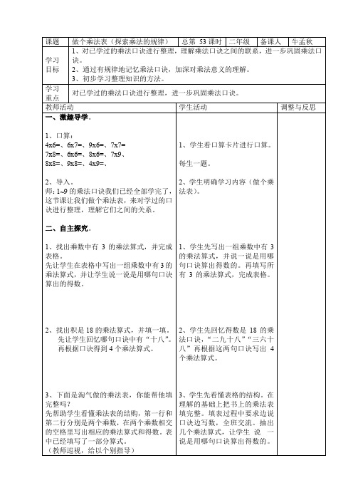 二年级上册数学教案-8.4 做个乘法表(探索乘法的规律)|北师大版(2014秋)