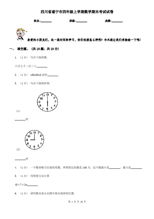 四川省遂宁市四年级上学期数学期末考试试卷