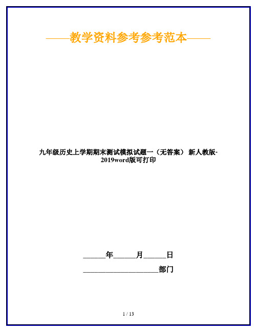 九年级历史上学期期末测试模拟试题一(无答案) 新人教版-2019word版可打印
