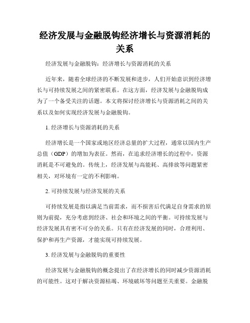 经济发展与金融脱钩经济增长与资源消耗的关系