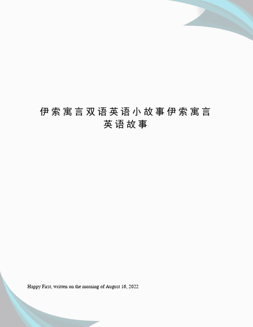 伊索寓言双语英语小故事伊索寓言英语故事