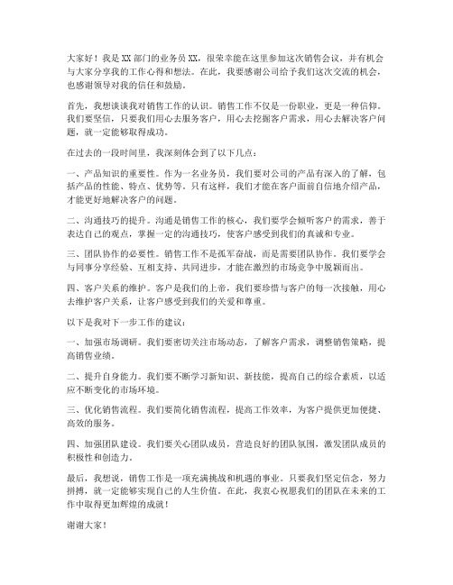 销售会议业务员发言稿范文