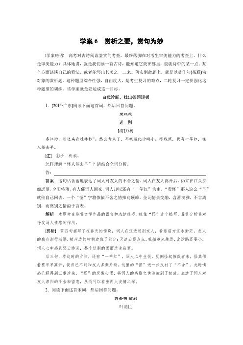 高考语文(福建专用)大二轮复习问题诊断与突破 学案第二章 学案6 赏析之要赏句为妙 Word版含解析