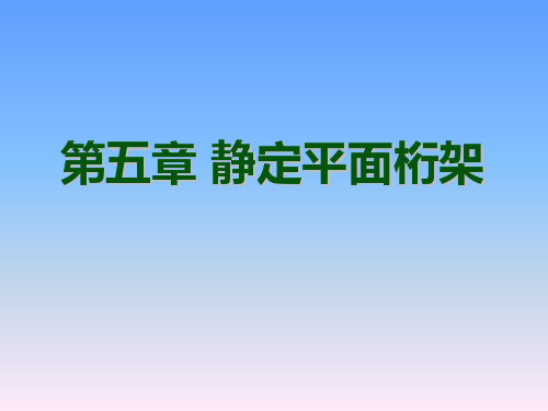 节点法和截面法