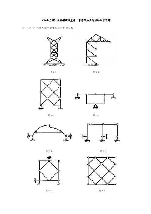 李廉锟第四版《结构力学》第2章平面体系的机动分析习题+参考答案