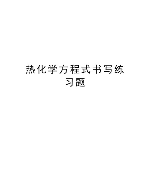 热化学方程式书写练习题教程文件