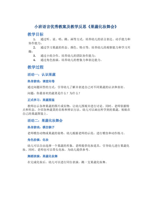 小班语言优秀教案及教学反思《果蔬化妆舞会》