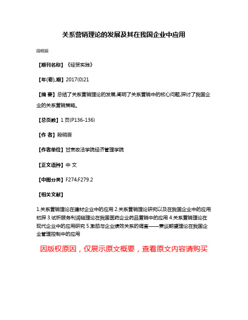 关系营销理论的发展及其在我国企业中应用