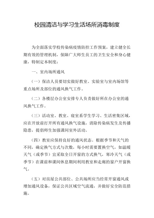 校园清洁与学习生活场所消毒制度完美