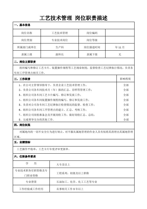 工艺技术管理 岗位职责描述