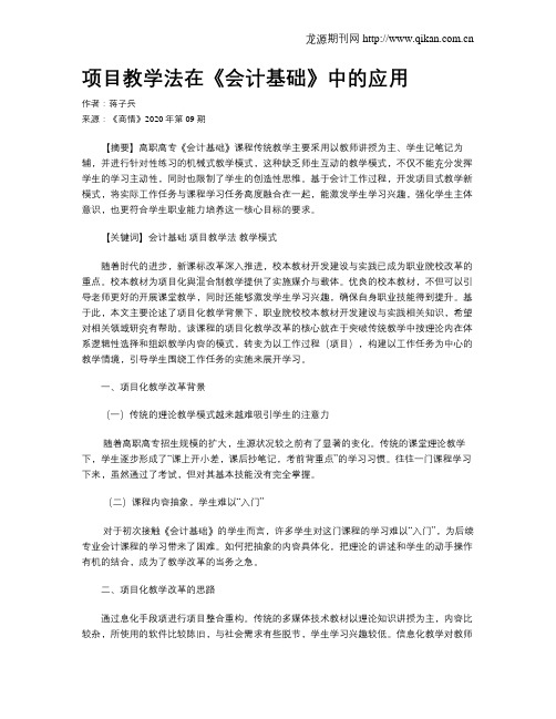 项目教学法在《会计基础》中的应用