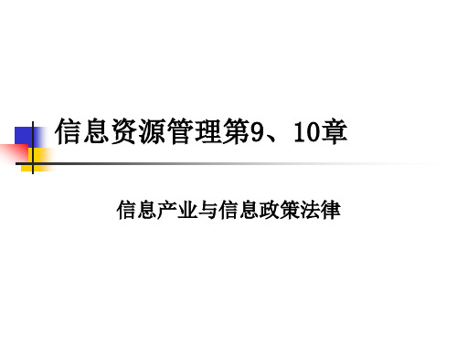 第九、十章信息政策与法律全部[1][1]ppt新.pptx