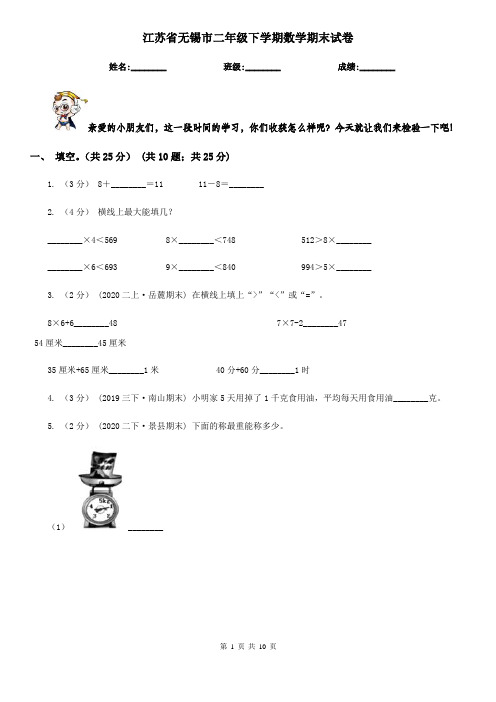 江苏省无锡市二年级下学期数学期末试卷