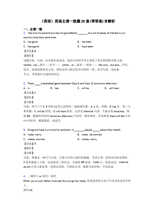 (英语)英语主谓一致题20套(带答案)含解析